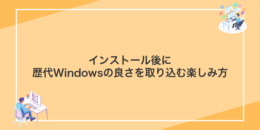 インストール後に歴代Windowsの良さを取り込む楽しみ方