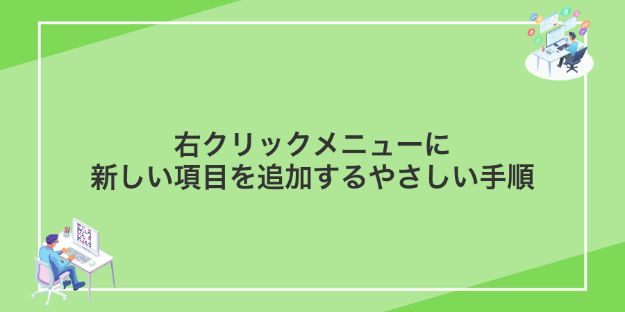 右クリックメニューに新しい項目を追加するやさしい手順