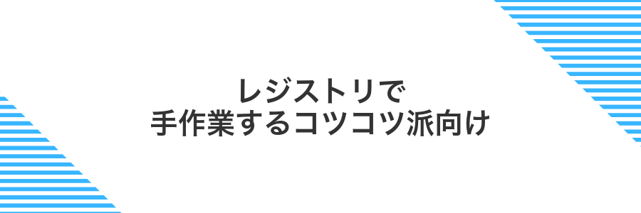 レジストリで手作業するコツコツ派向け