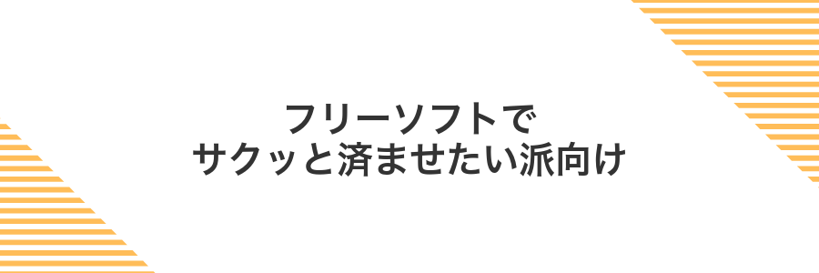 フリーソフトでサクッと済ませたい派向け