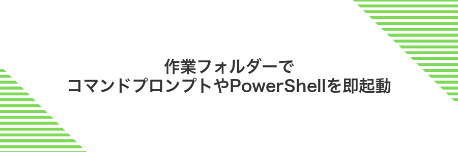 作業フォルダーでコマンドプロンプトやPowerShellを即起動