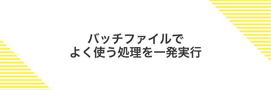 バッチファイルでよく使う処理を一発実行