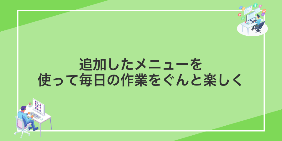追加したメニューを使って毎日の作業をぐんと楽しく