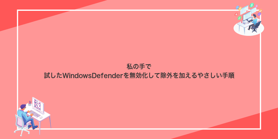 私の手で試したWindowsDefenderを無効化して除外を加えるやさしい手順