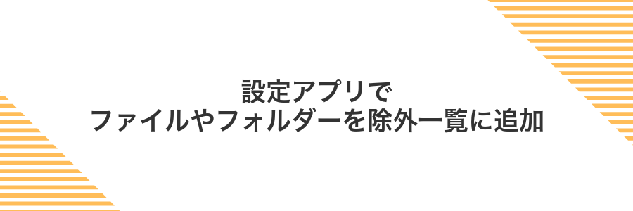 設定アプリでファイルやフォルダーを除外一覧に追加