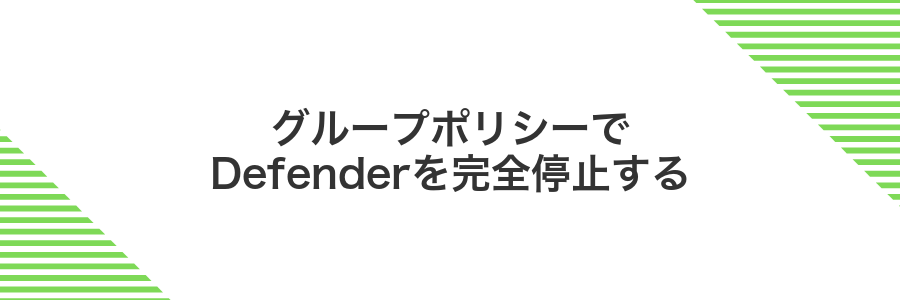 グループポリシーでDefenderを完全停止する