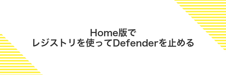 Home版でレジストリを使ってDefenderを止める