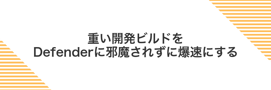 重い開発ビルドをDefenderに邪魔されずに爆速にする