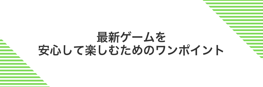 最新ゲームを安心して楽しむためのワンポイント