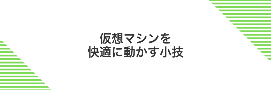 仮想マシンを快適に動かす小技