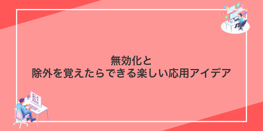 無効化と除外を覚えたらできる楽しい応用アイデア