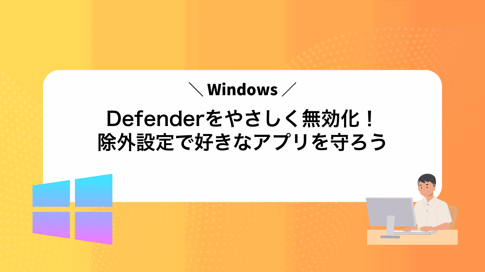 WindowsDefenderをやさしく無効化！除外設定で好きなアプリを守ろう