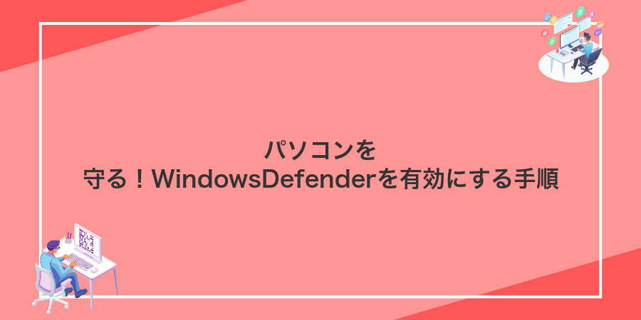 パソコンを守る!WindowsDefenderを有効にする手順