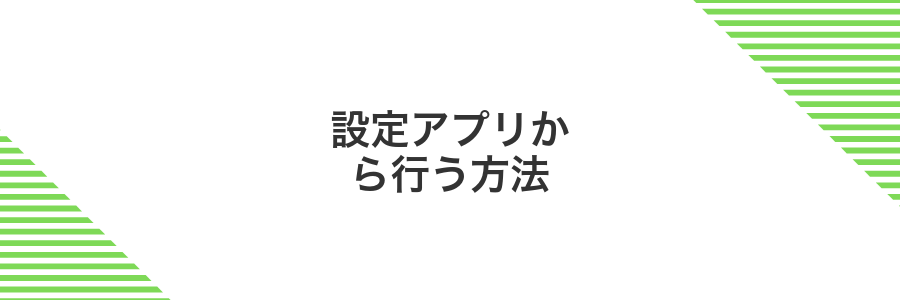 設定アプリから行う方法