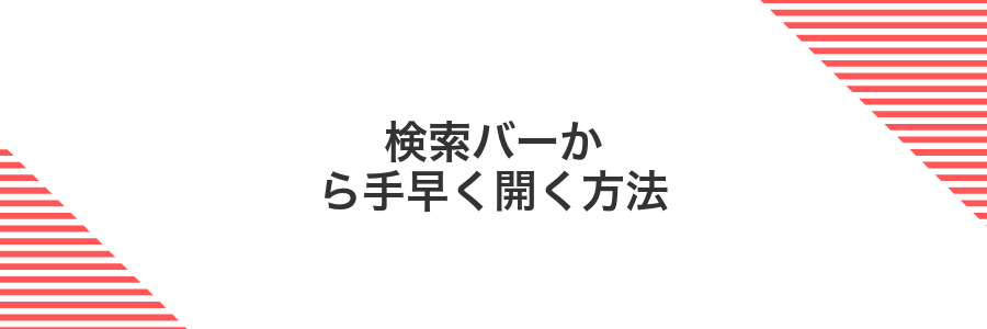 検索バーから手早く開く方法