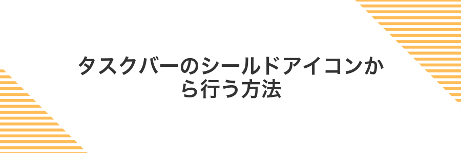 タスクバーのシールドアイコンから行う方法