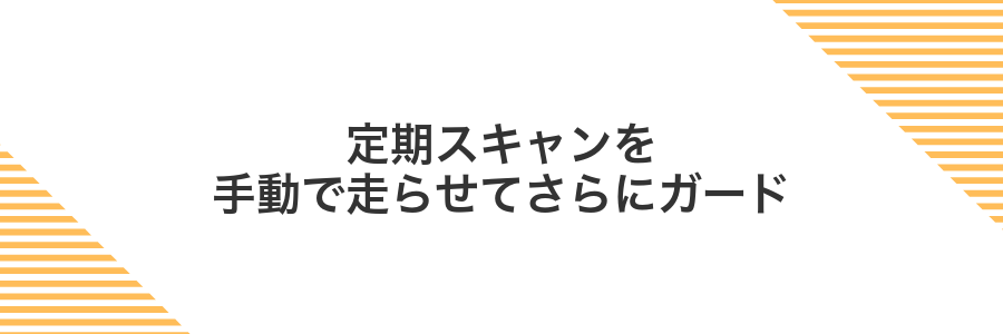 定期スキャンを手動で走らせてさらにガード