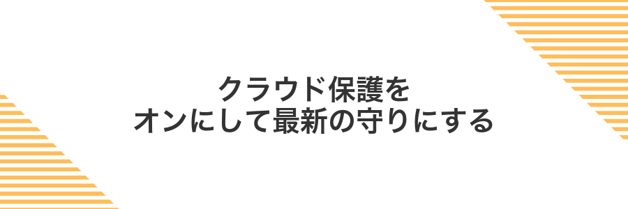 クラウド保護をオンにして最新の守りにする