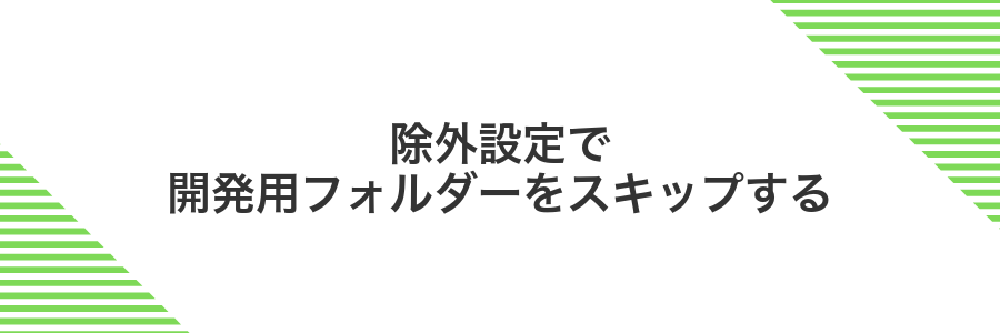 除外設定で開発用フォルダーをスキップする