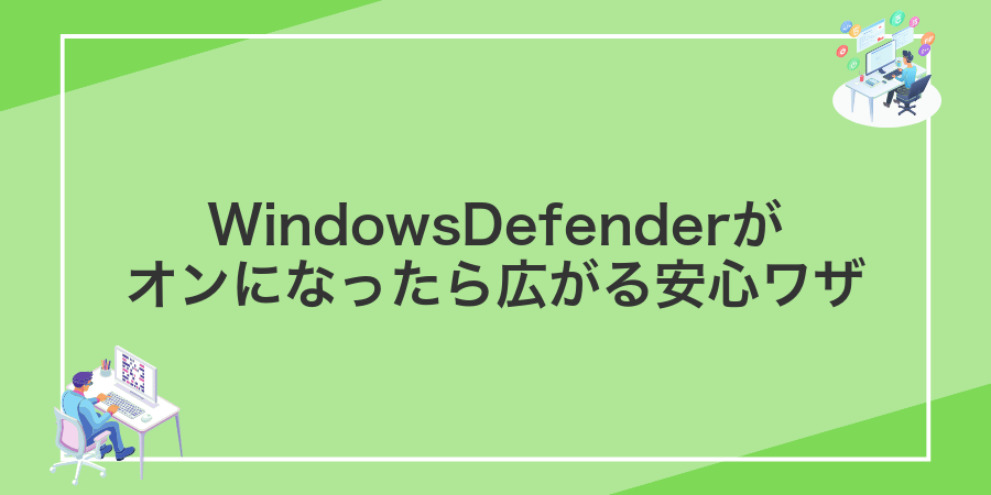 WindowsDefenderがオンになったら広がる安心ワザ