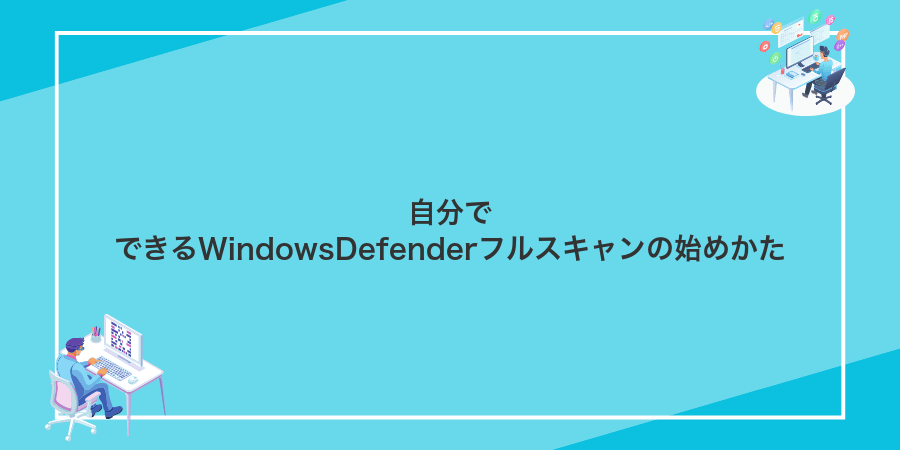 自分でできるWindowsDefenderフルスキャンの始めかた