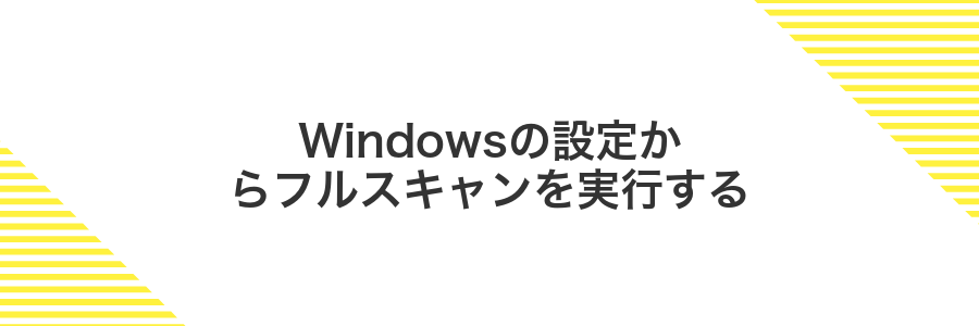 Windowsの設定からフルスキャンを実行する
