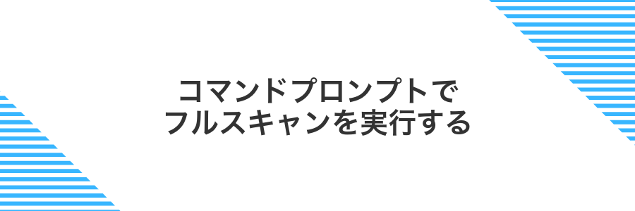 コマンドプロンプトでフルスキャンを実行する