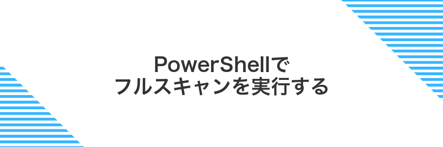 PowerShellでフルスキャンを実行する