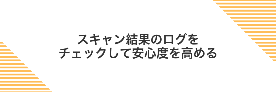 スキャン結果のログをチェックして安心度を高める