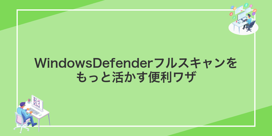 WindowsDefenderフルスキャンをもっと活かす便利ワザ