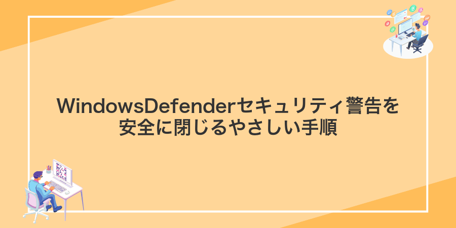 WindowsDefenderセキュリティ警告を安全に閉じるやさしい手順