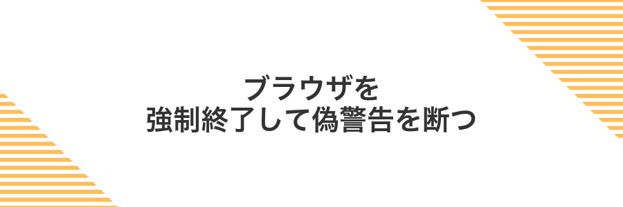 ブラウザを強制終了して偽警告を断つ