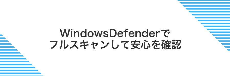 WindowsDefenderでフルスキャンして安心を確認