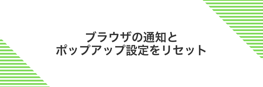 ブラウザの通知とポップアップ設定をリセット