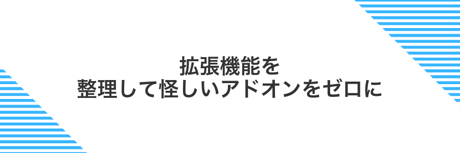 拡張機能を整理して怪しいアドオンをゼロに