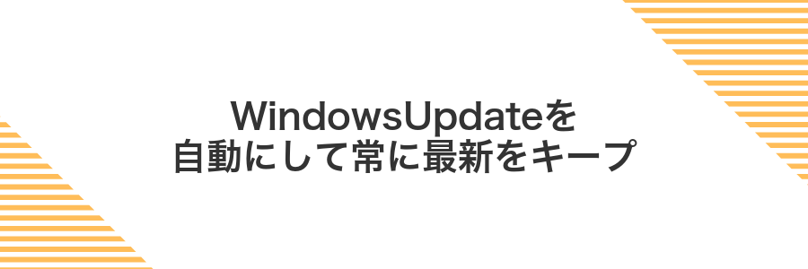 WindowsUpdateを自動にして常に最新をキープ