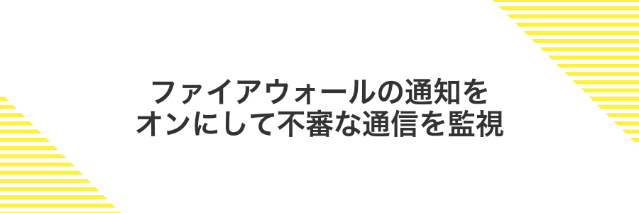 ファイアウォールの通知をオンにして不審な通信を監視