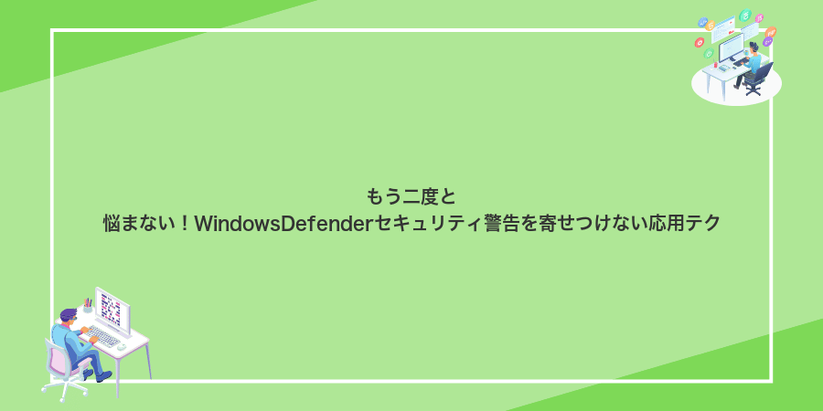 もう二度と悩まない!WindowsDefenderセキュリティ警告を寄せつけない応用テク