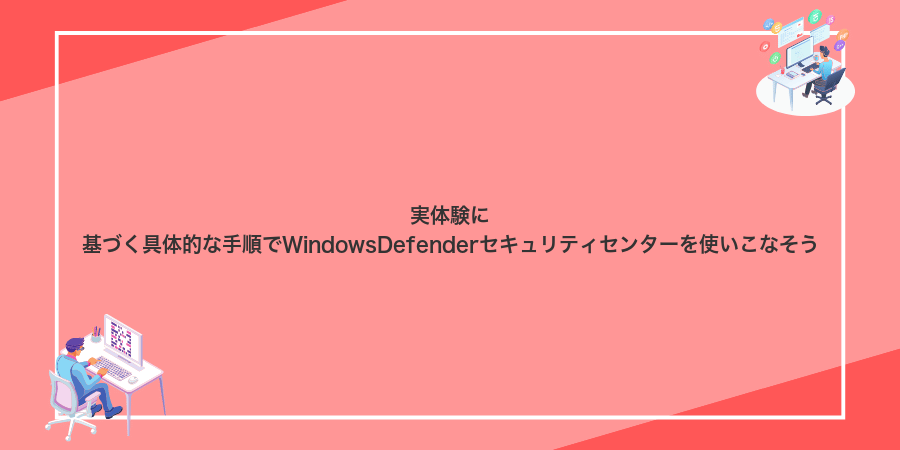 実体験に基づく具体的な手順でWindowsDefenderセキュリティセンターを使いこなそう