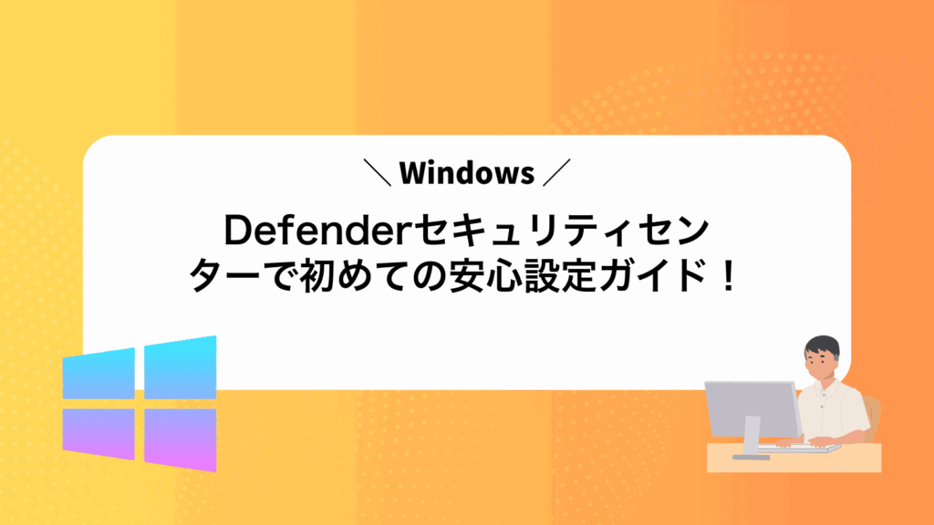 WindowsDefenderセキュリティセンターで初めての安心設定ガイド！