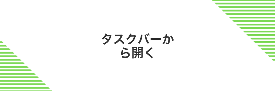 タスクバーから開く