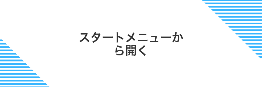 スタートメニューから開く