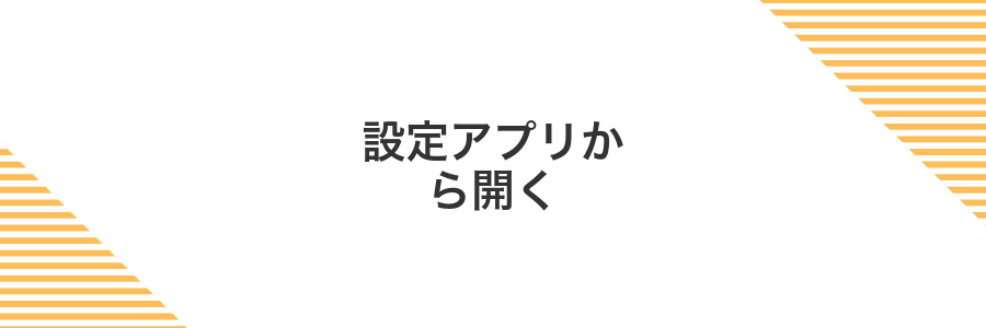 設定アプリから開く