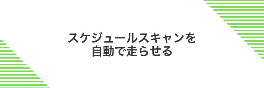 スケジュールスキャンを自動で走らせる