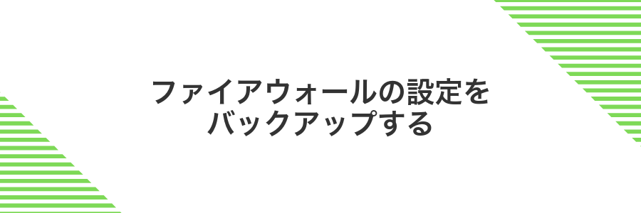 ファイアウォールの設定をバックアップする