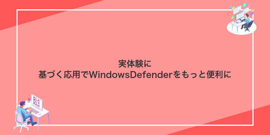 実体験に基づく応用でWindowsDefenderをもっと便利に