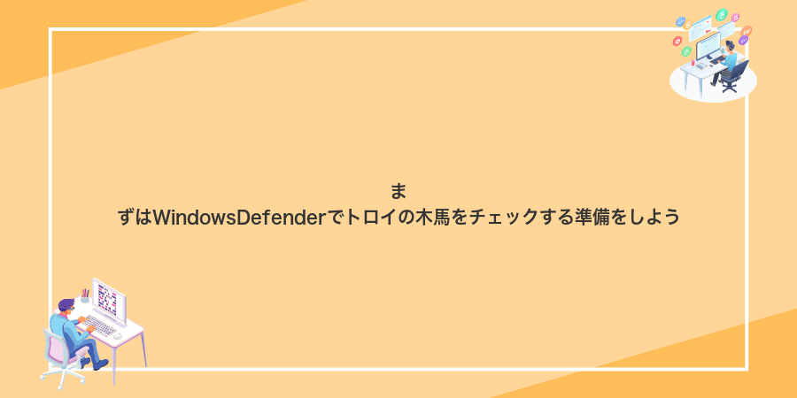 まずはWindowsDefenderでトロイの木馬をチェックする準備をしよう