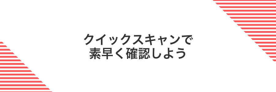 クイックスキャンで素早く確認しよう