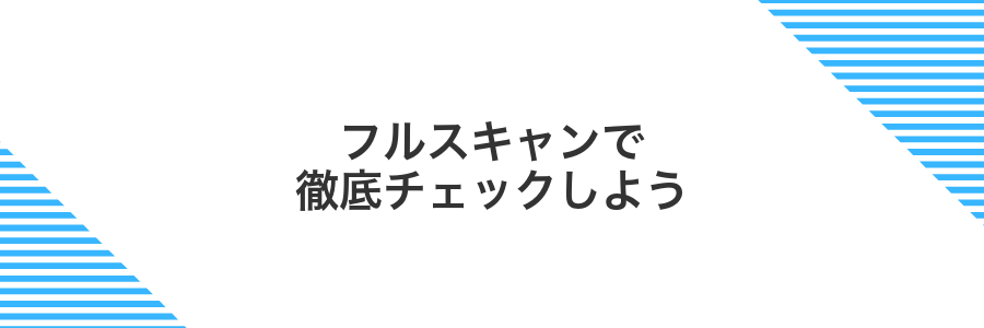 フルスキャンで徹底チェックしよう