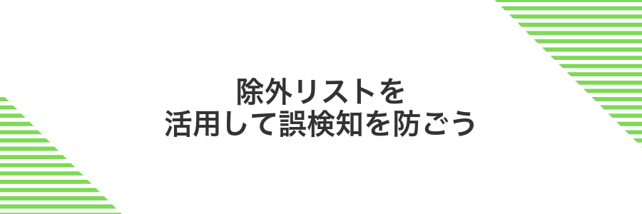 除外リストを活用して誤検知を防ごう